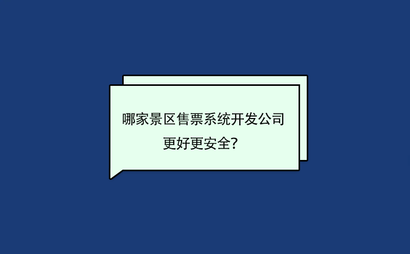 哪家景區(qū)售票系統(tǒng)開發(fā)公司的軟件更好更安全？