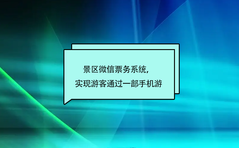 景區(qū)微信票務(wù)系統(tǒng)，實現(xiàn)游客通過一部手機游