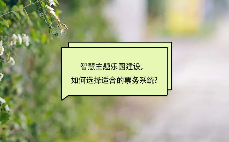 智慧主題樂園建設，如何選擇適合的景區(qū)票務系統(tǒng)?