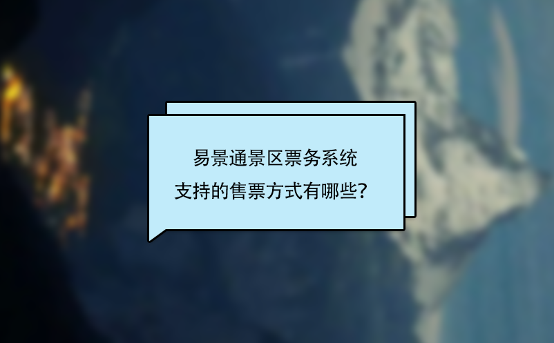 易景通景區(qū)票務(wù)系統(tǒng)支持的售票方式有哪些？