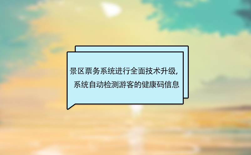 景區(qū)票務系統(tǒng)進行全面技術升級，系統(tǒng)自動檢測游客的健康碼信息