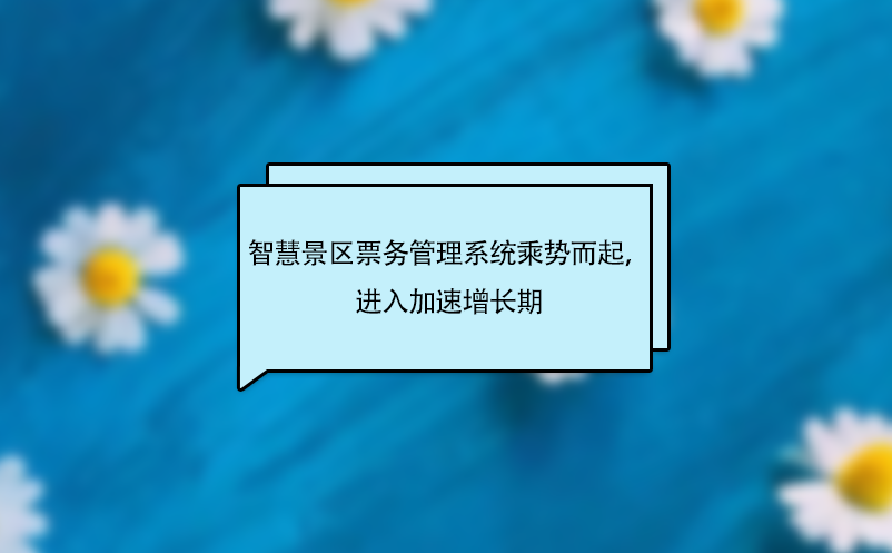 智慧景區(qū)票務管理系統(tǒng)乘勢而起，進入加速增長期