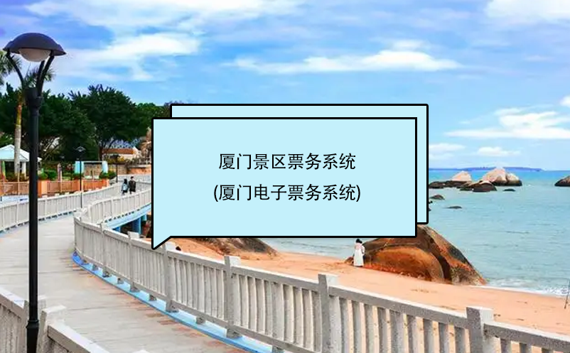 廈門(mén)景區(qū)票務(wù)系統(tǒng)(廈門(mén)電子票務(wù)系統(tǒng))