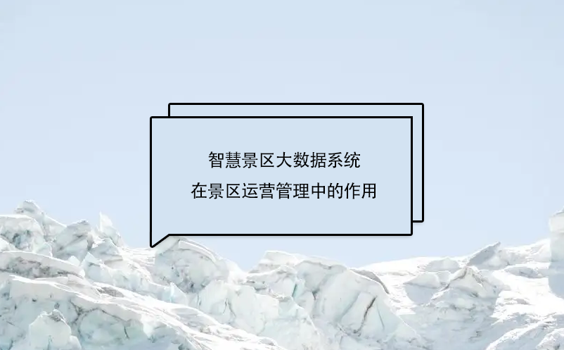 智慧景區(qū)大數(shù)據(jù)系統(tǒng)在景區(qū)運營管理中的作用，具體體現(xiàn)在哪幾個方面?