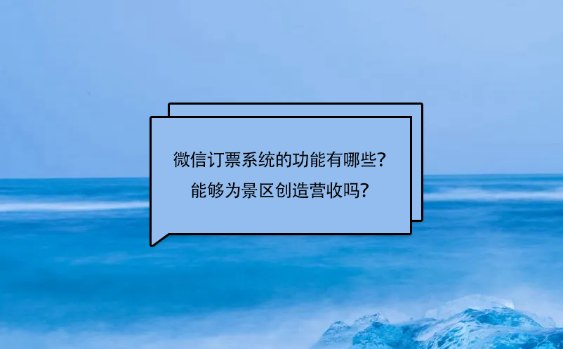 微信訂票系統(tǒng)的功能有哪些？能夠?yàn)榫皡^(qū)創(chuàng)造營(yíng)收嗎？