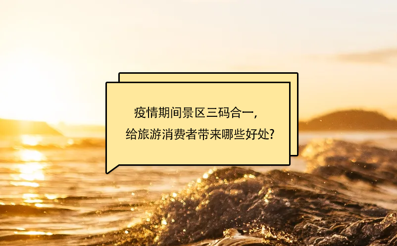 疫情期間景區(qū)三碼合一，給旅游消費(fèi)者帶來(lái)哪些好處呢?