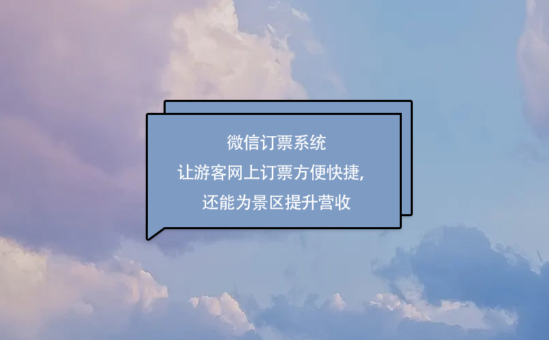 微信訂票系統(tǒng)讓游客網上訂票方便快捷，還能為景區(qū)提升營收