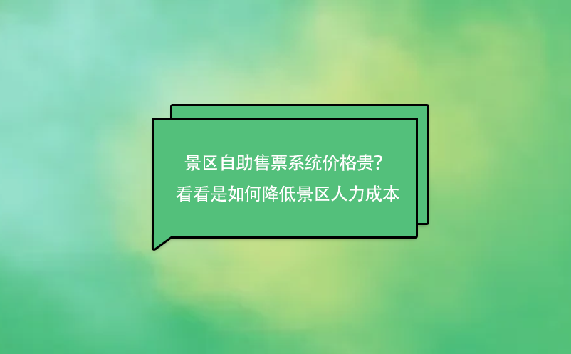 景區(qū)自助售票系統(tǒng)價(jià)格貴？來看看是如何降低景區(qū)人力成本的吧！
