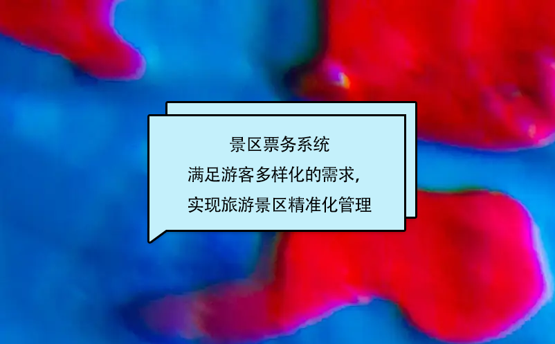 景區(qū)票務系統(tǒng)滿足游客多樣化的需求，實現(xiàn)旅游景區(qū)精準化管理