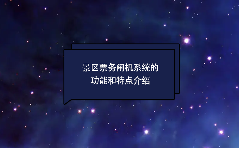 景區(qū)票務(wù)閘機(jī)系統(tǒng)的功能和特點(diǎn)介紹
