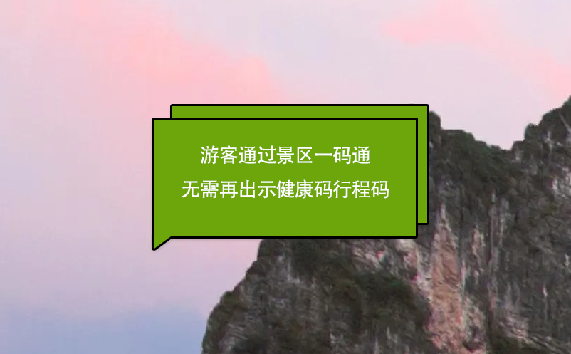 游客通過(guò)景區(qū)一碼通進(jìn)入景區(qū)無(wú)需再出示健康碼行程碼