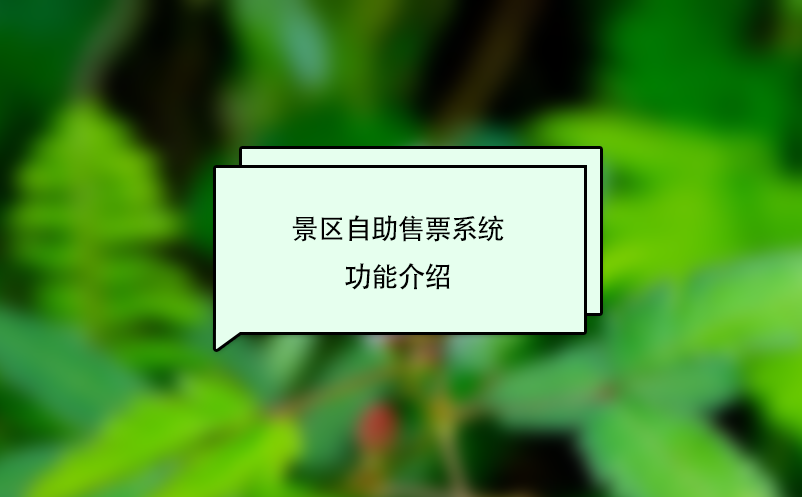 景區(qū)自助售票系統(tǒng)功能介紹
