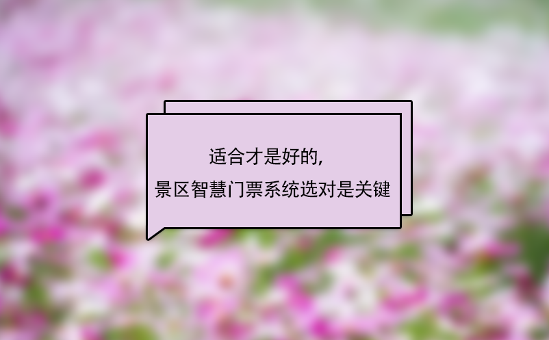 適合才是好的，景區(qū)智慧門票系統(tǒng)選對是關(guān)鍵