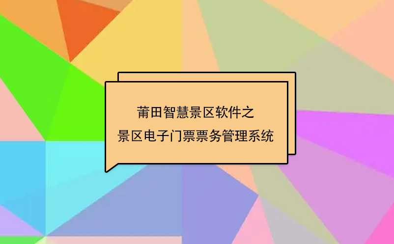 莆田智慧景區(qū)軟件之景區(qū)電子門票票務(wù)管理系統(tǒng)