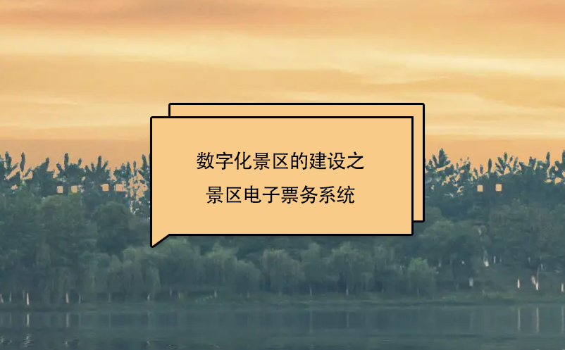數(shù)字化景區(qū)的建設(shè)之景區(qū)電子票務系統(tǒng)