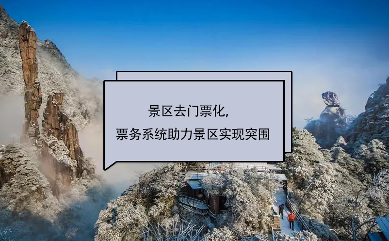 景區(qū)去門票化，易景通景區(qū)票務(wù)系統(tǒng)助力景區(qū)實(shí)現(xiàn)突圍