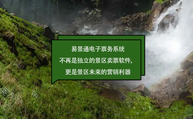 易景通電子票務(wù)系統(tǒng)不再是獨(dú)立的景區(qū)賣票軟件，更是景區(qū)未來的營銷利器