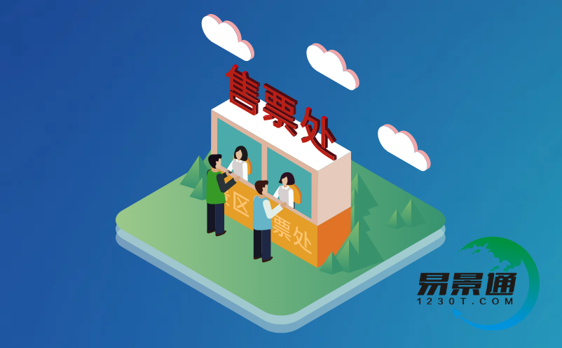 智慧旅游票務系統(tǒng)