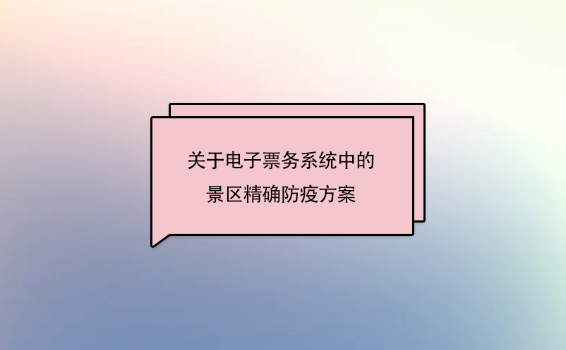 關(guān)于電子票務(wù)系統(tǒng)中的景區(qū)精確防疫方案