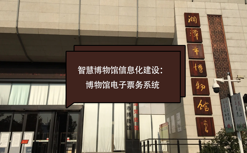智慧博物館信息化建設：博物館電子票務系統(tǒng)