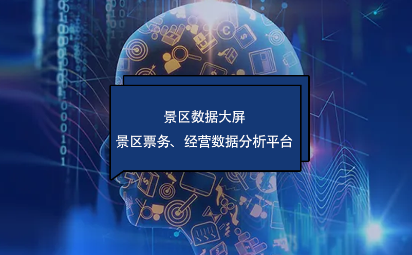 ?景區(qū)數(shù)據(jù)大屏---景區(qū)票務(wù)、經(jīng)營(yíng)數(shù)據(jù)分析平臺(tái)