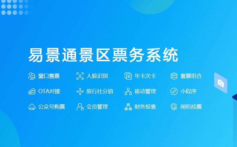 旅游景區(qū)票務系統(tǒng)功能