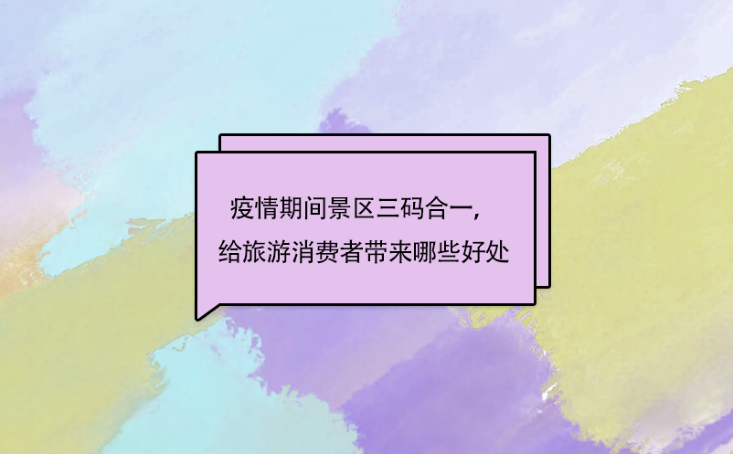 疫情期間景區(qū)三碼合一，給旅游消費者帶來哪些好處呢?