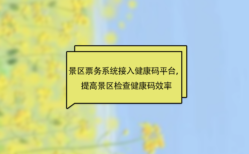 景區(qū)票務(wù)系統(tǒng)接入健康碼平臺，提高景區(qū)檢查健康碼效率