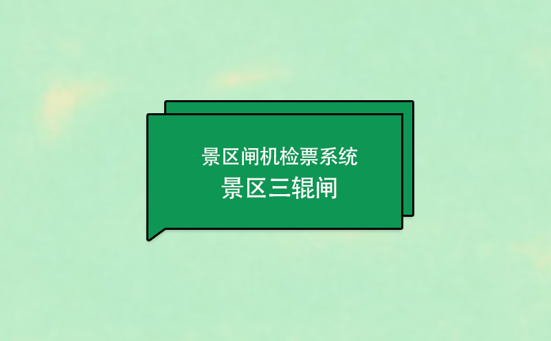 景區(qū)閘機檢票系統(tǒng)---景區(qū)三輥閘