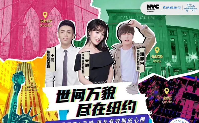 攜程推出“超級目的地”紐約站，國際旅游復(fù)蘇正在加快步伐 