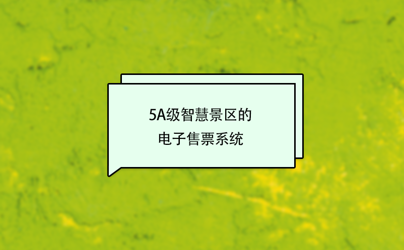 5A級智慧景區(qū)的電子售票系統(tǒng)