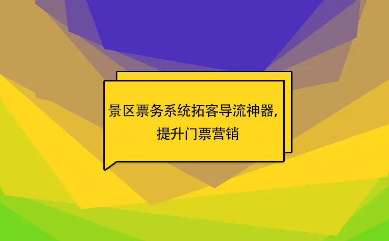 易景通景區(qū)票務(wù)系統(tǒng)拓客導(dǎo)流神器，提升門票營銷