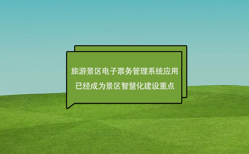 旅游景區(qū)電子票務管理系統(tǒng)應用已經(jīng)成為景區(qū)智慧化建設重點
