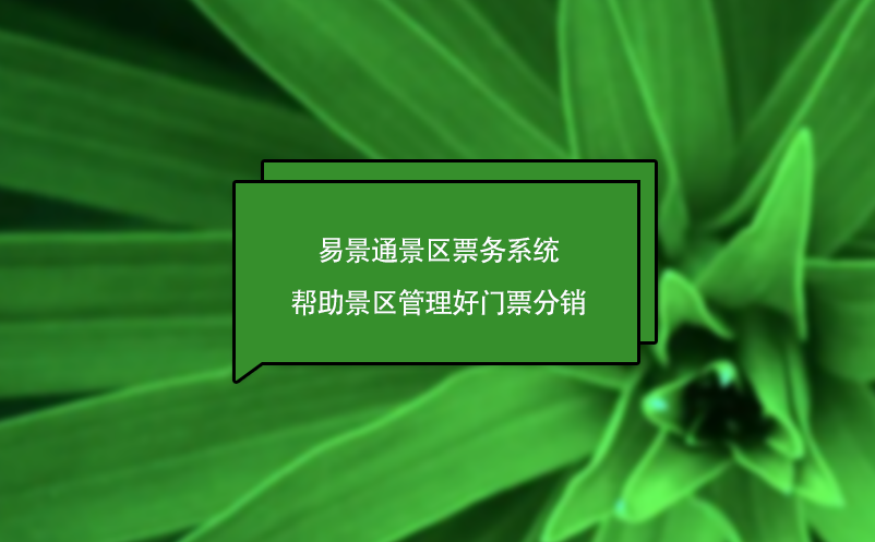 易景通景區(qū)票務(wù)系統(tǒng)幫助景區(qū)管理好門票分銷，為景區(qū)創(chuàng)造營(yíng)收