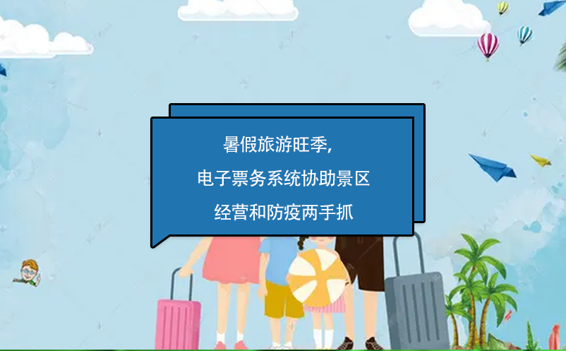 暑假旅游旺季，電子票務(wù)系統(tǒng)協(xié)助景區(qū)經(jīng)營和防疫兩手抓