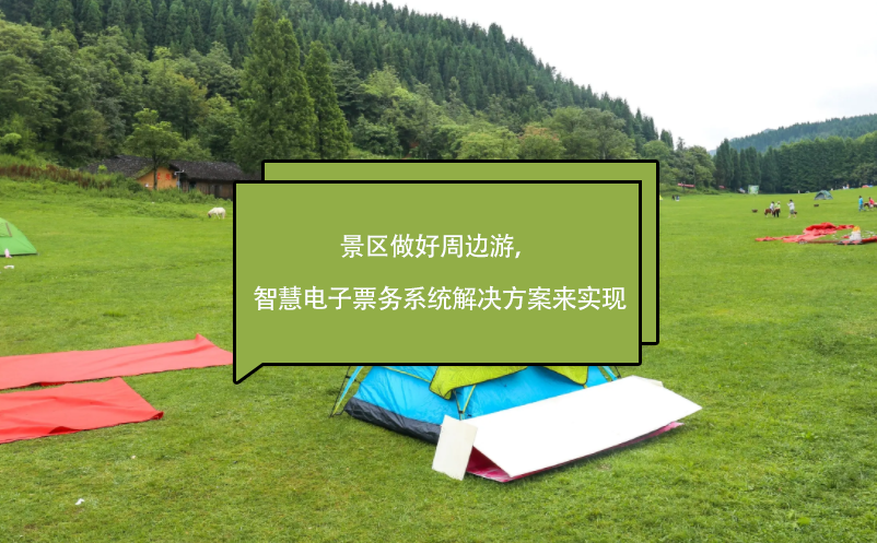 景區(qū)做好周邊游，智慧電子票務(wù)系統(tǒng)解決方案來實現(xiàn)