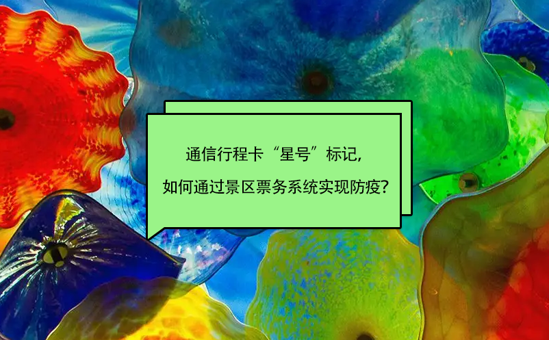 通信行程卡“星號(hào)”標(biāo)記，如何通過景區(qū)票務(wù)系統(tǒng)實(shí)現(xiàn)防疫？