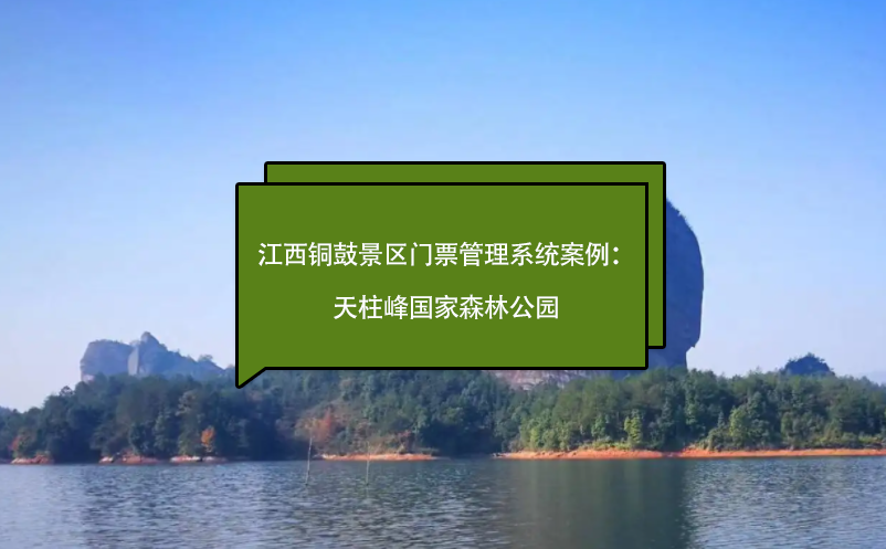 江西銅鼓景區(qū)門票管理系統(tǒng)案例：天柱峰森林公園、毛澤東化險(xiǎn)福地
