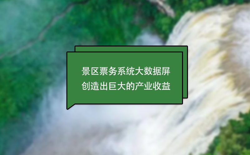 景區(qū)票務系統(tǒng)大數據屏創(chuàng)造出巨大的產業(yè)收益