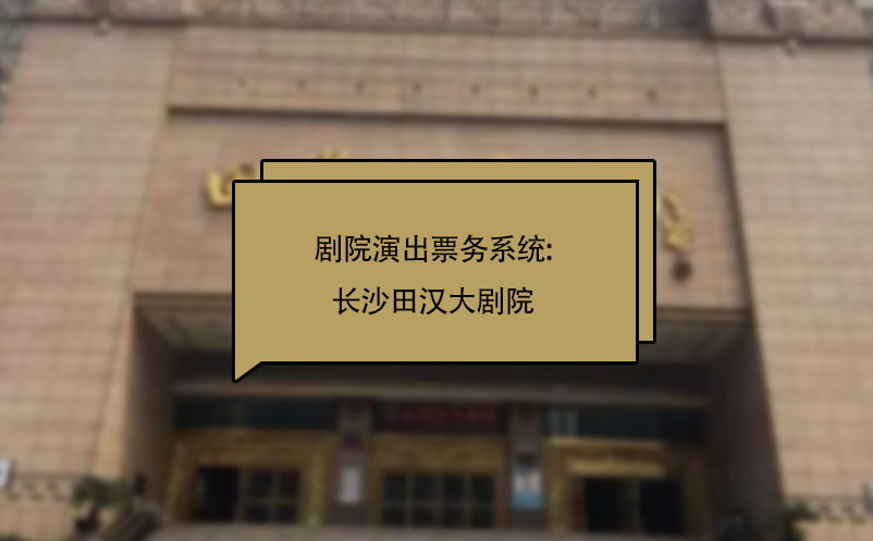 劇院演出票務(wù)系統(tǒng):長(zhǎng)沙田漢大劇院