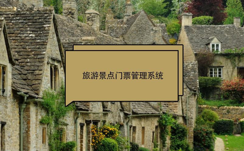 旅游景點門票管理系統(tǒng)