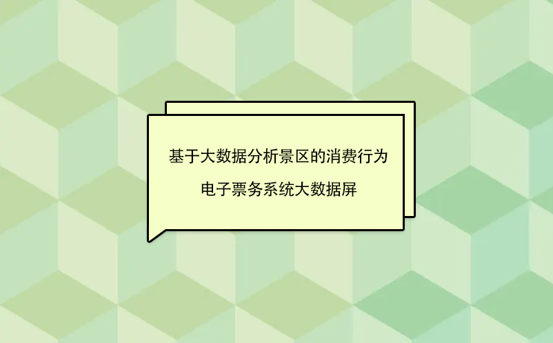 基于大數(shù)據(jù)分析景區(qū)的消費行為---電子票務(wù)系統(tǒng)大數(shù)據(jù)屏