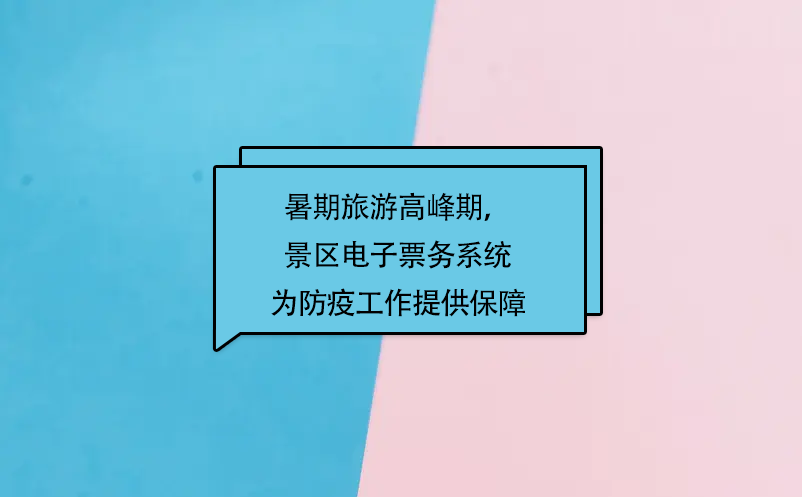 暑期旅游高峰期，易景通景區(qū)電子票務系統(tǒng)為防疫工作提供保障