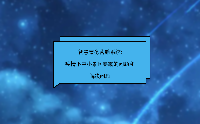 智慧票務(wù)營(yíng)銷系統(tǒng):疫情下中小景區(qū)暴露的問(wèn)題和解決問(wèn)題