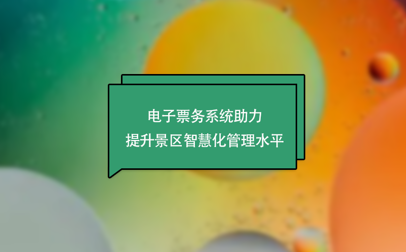 電子票務系統(tǒng)助力提升景區(qū)智慧化管理水平
