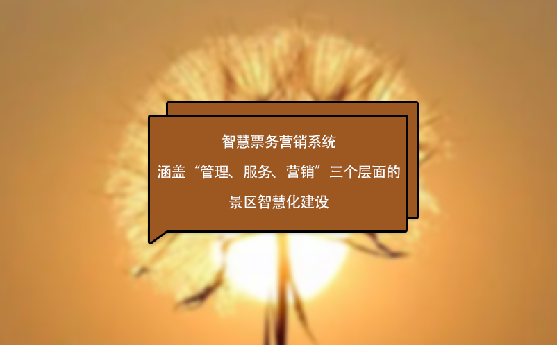 智慧票務(wù)營銷系統(tǒng)涵蓋“管理、服務(wù)、營銷”三個(gè)層面的景區(qū)智慧化建設(shè)