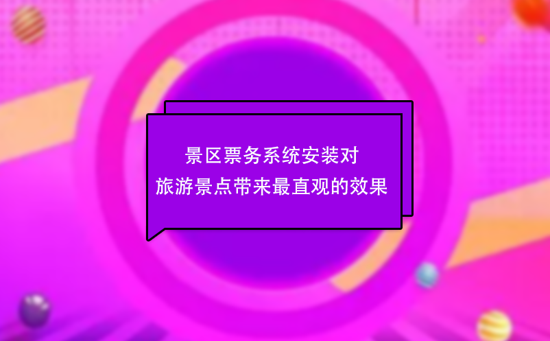景區(qū)票務系統(tǒng)安裝對旅游景點帶來最直觀的效果