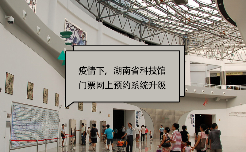 疫情下，湖南省科技館門票網(wǎng)上預約系統(tǒng)升級
