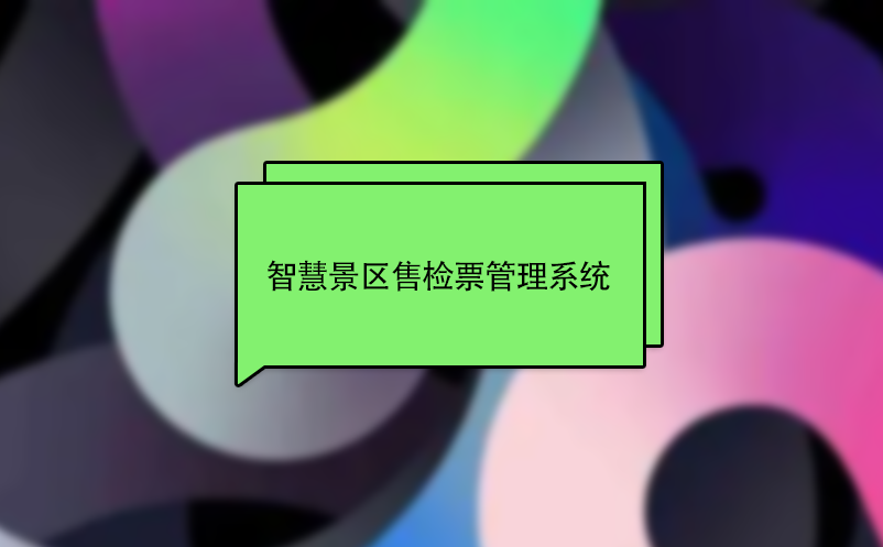 智慧景區(qū)售檢票管理系統(tǒng)