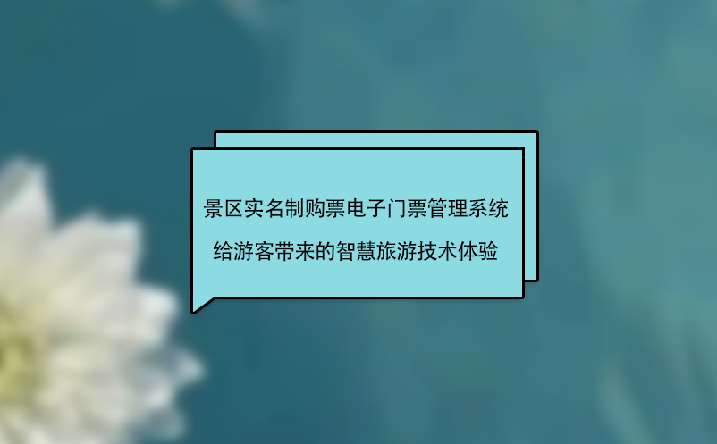 景區(qū)實(shí)名制購票電子門票管理系統(tǒng)給游客帶來智慧旅游技術(shù)體驗(yàn)